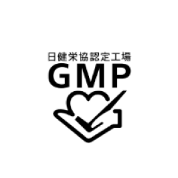 健康補助食品GMP認定工場