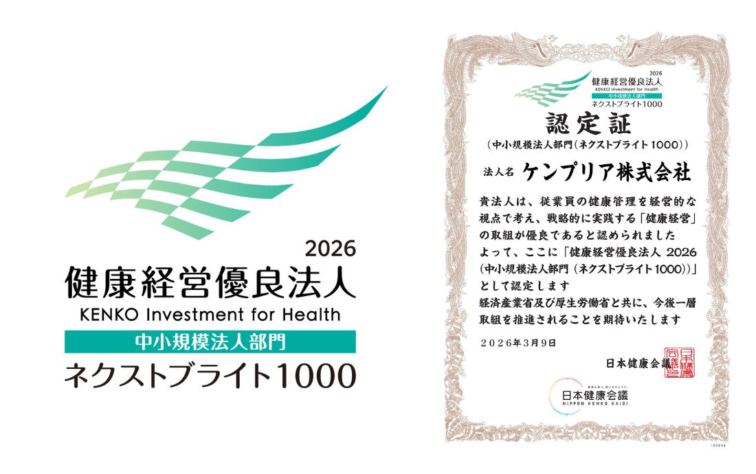 健康経営優良法人2026（中小規模法人部門（ネクストブライト1000））に認定