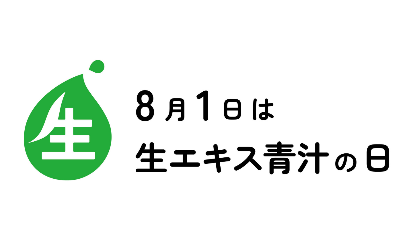 8月1日は「生エキス青汁の日」  一般社団法人 日本記念日協会に正式登録